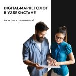 В Узбекистане не хватает digital-маркетологов