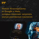 Новые AI-инструменты от Google и Meta