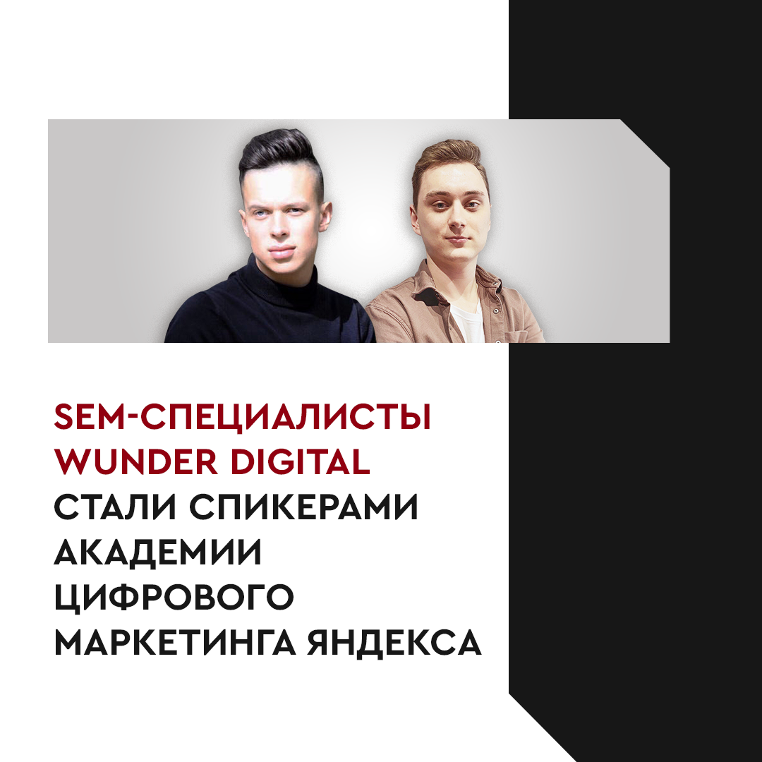 SEM-специалисты Wunder Digital стали спикерами Академии цифрового маркетинга Яндекса.