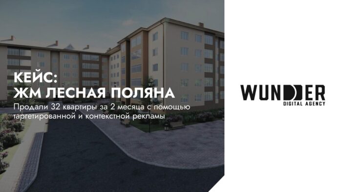 Продали 32 квартиры за 2 месяца с помощью таргетированной и контекстной рекламы - ЖМ Лесная Поляна