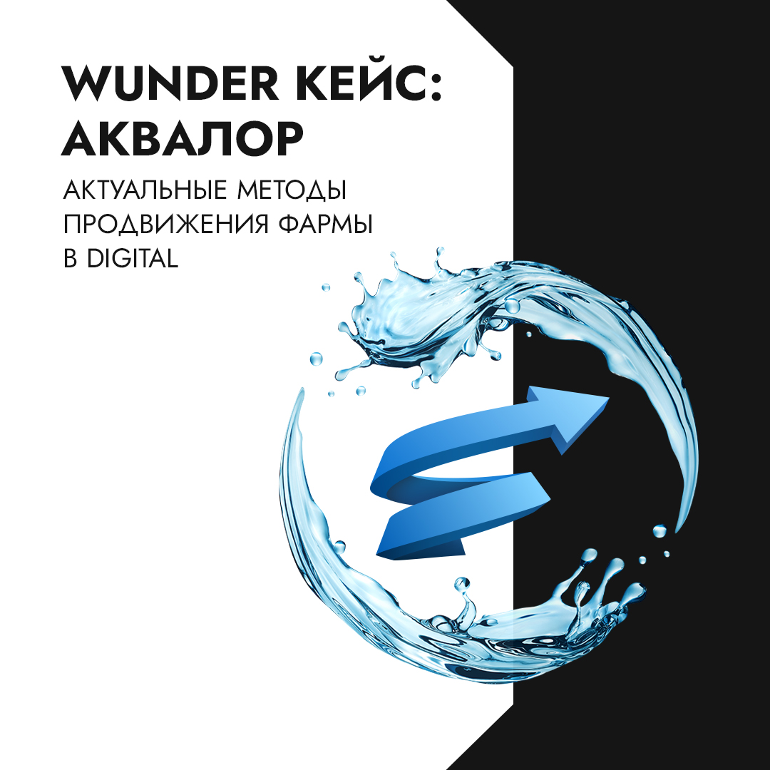 Wunder Кейс: Аквалор. Актуальные методы продвижения фармы в digital