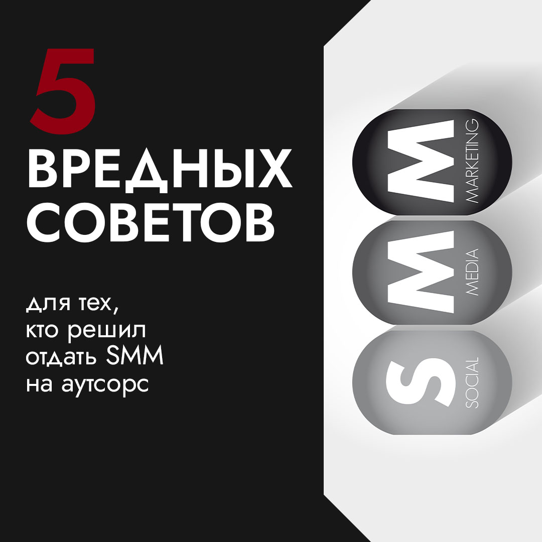 5 вредных советов для тех, кто решил отдать SMM на аутсорс