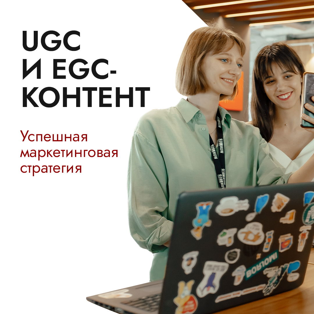 Как и для чего бизнесу использовать контент UGC и EGC