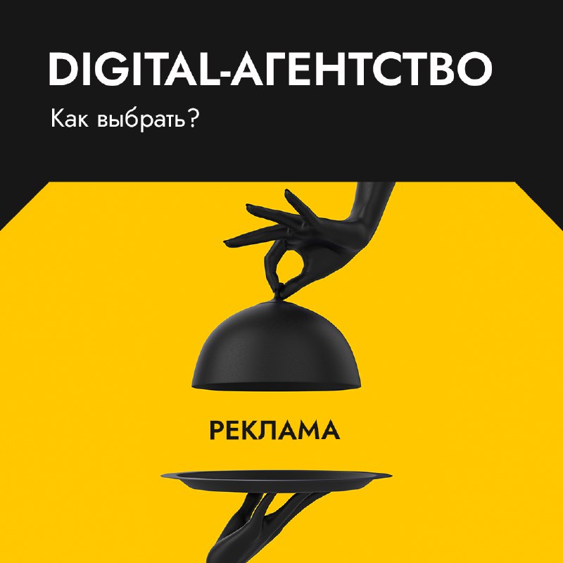 Как выбрать digital-агентство? Действенные советы