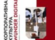 Корпоративная культура Wunder Digital