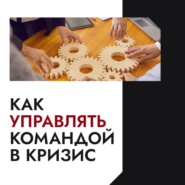 как управлять командой в кризис