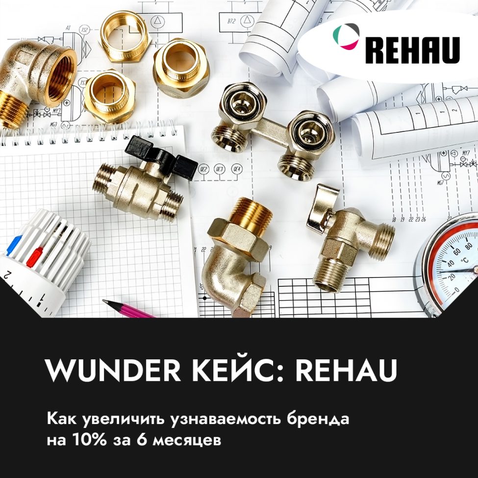 Wunder-кейс REHAU