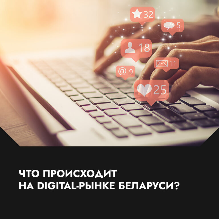 Что происходит на digital-рынке Беларуси?