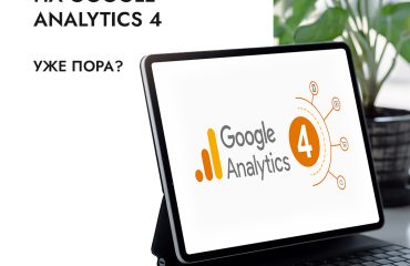 Почему стоит переходить на Google Analytics 4 прямо сейчас