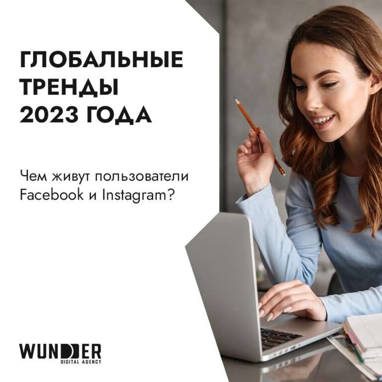 Глобальные тренды 2023: что сегодня обсуждают на Facebook и в Instagram?