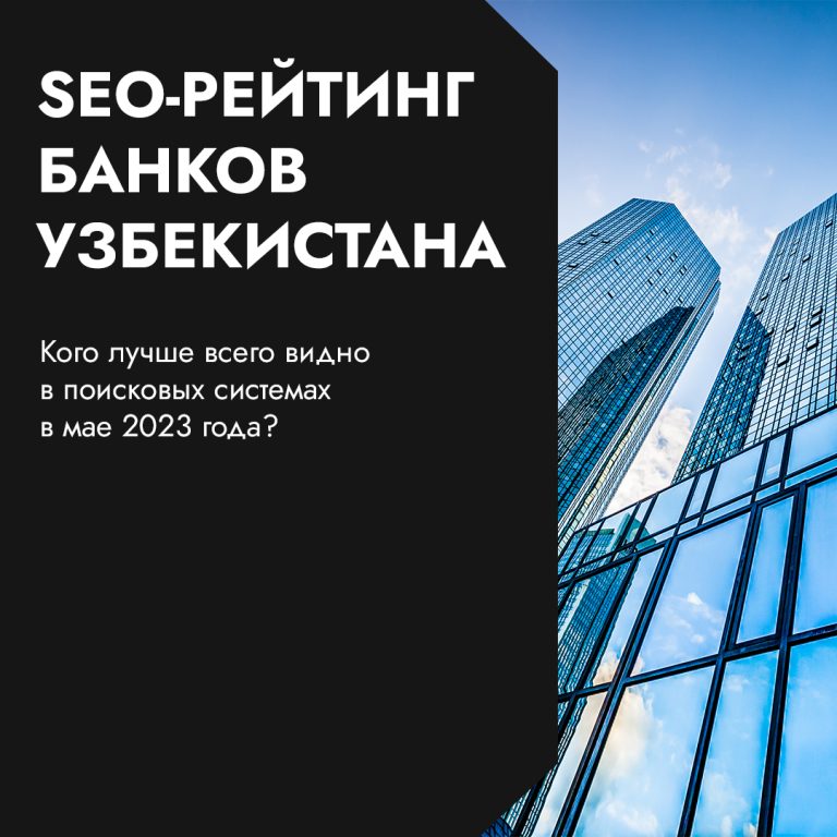 Какие банки Узбекистана в топе выдачи Google и Яндекс: исследование Wunder Digital за май 2023