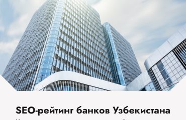 SEO-рейтинг банков Узбекистана: итоги июля 2023
