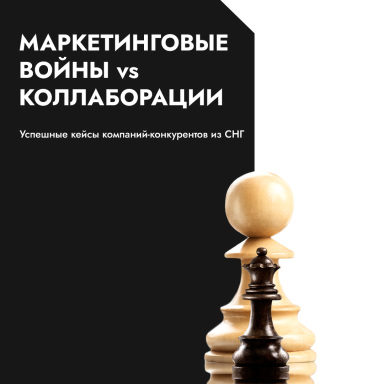 Маркетинговые войны vs. коллаборации: как бренды используют конкуренцию для продвижения