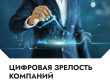 Цифровая зрелость компании: что это такое и как к ней прийти?