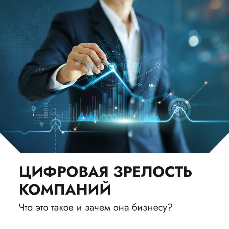 Цифровая зрелость компании: что это такое и как к ней прийти?