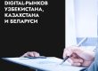 как продвигаться на трех ключевых digital-рынках СНГ