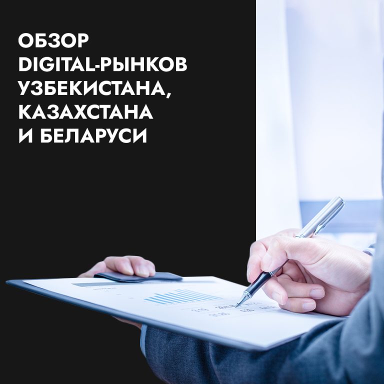 как продвигаться на трех ключевых digital-рынках СНГ