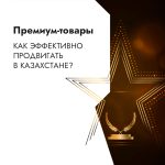 PR Kampanii I Kreativy S Zolotom Kak Effektivno Prodvigat Premium Tovary V Kazahstane 150x150