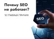 Почему SEO не работает