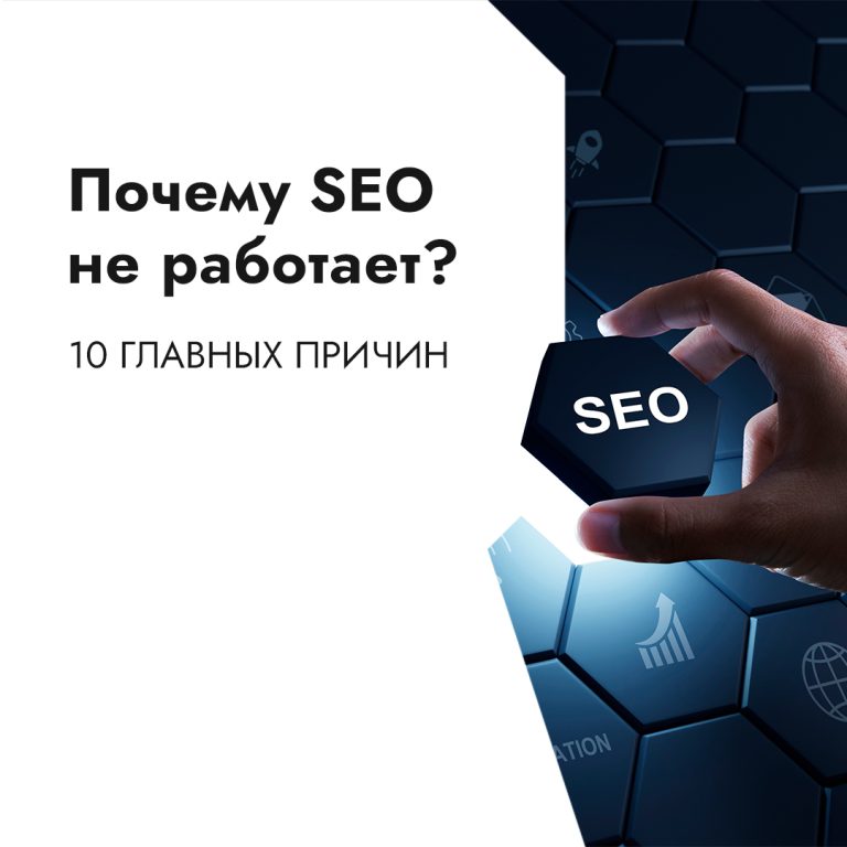 Почему SEO не работает