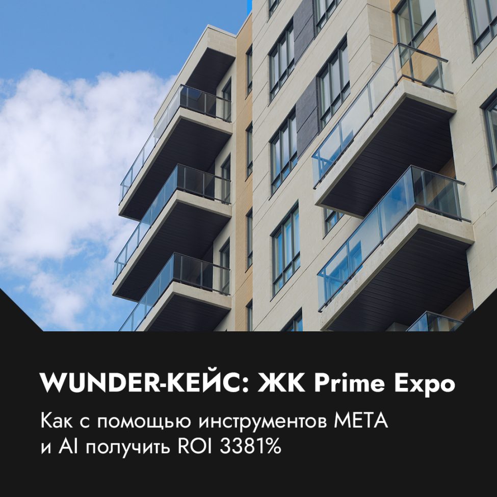 WUNDER КЕЙС: ЖК Prime Expo