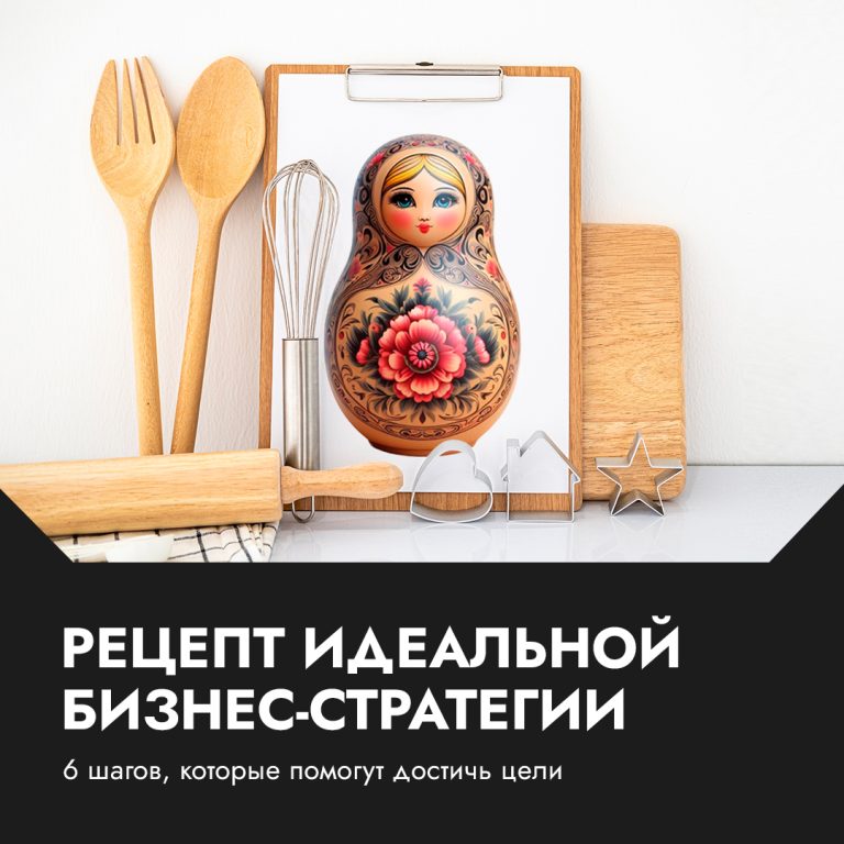 «Ваши конкуренты — это не всегда лидеры рынка». 6 шагов маркетинговой стратегии в бизнесе