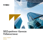 SEO-рейтинг банков Узбекистана итоги марта 2024
