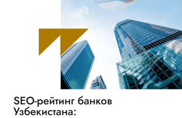 SEO-рейтинг банков Узбекистана итоги марта 2024
