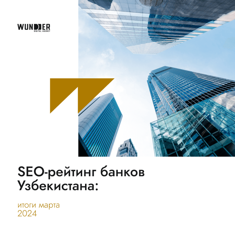 SEO-рейтинг банков Узбекистана: итоги марта 2024