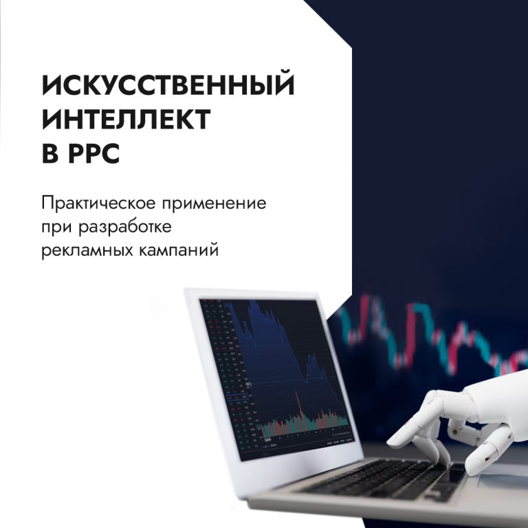 ChatGPT и digital: как использовать нейросети PPC-специалистам