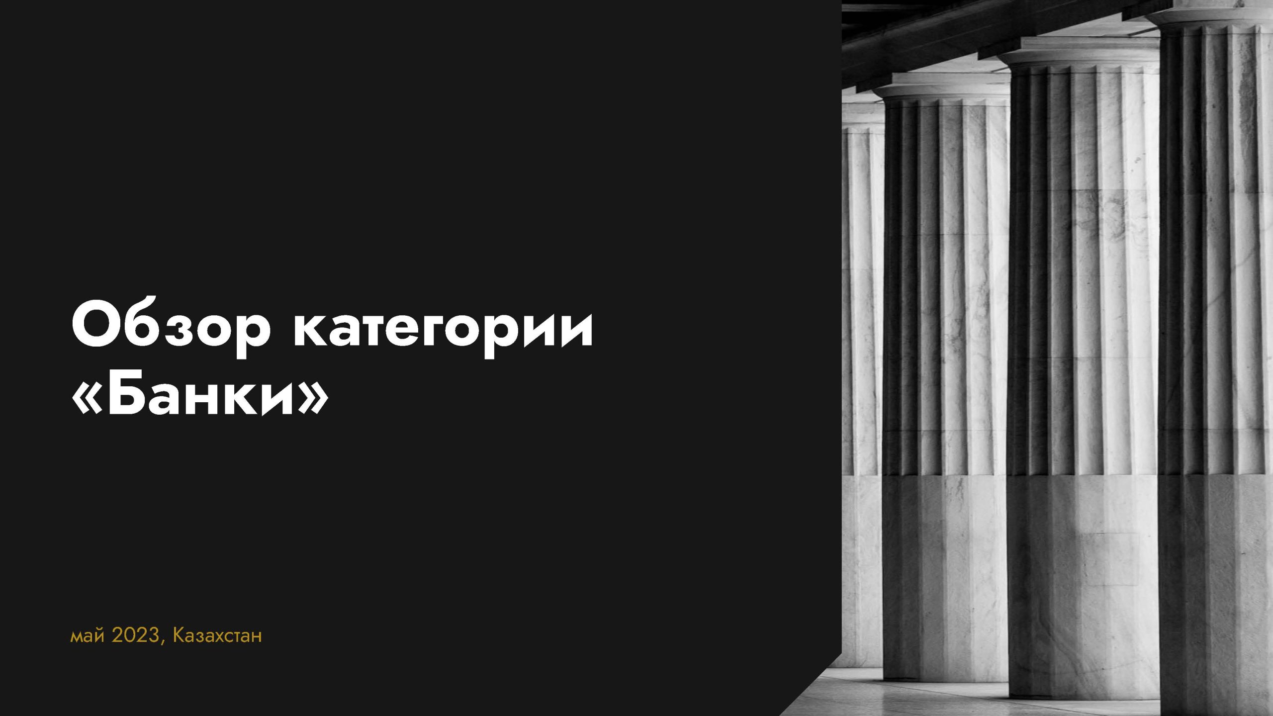 Исследования банковской сферы