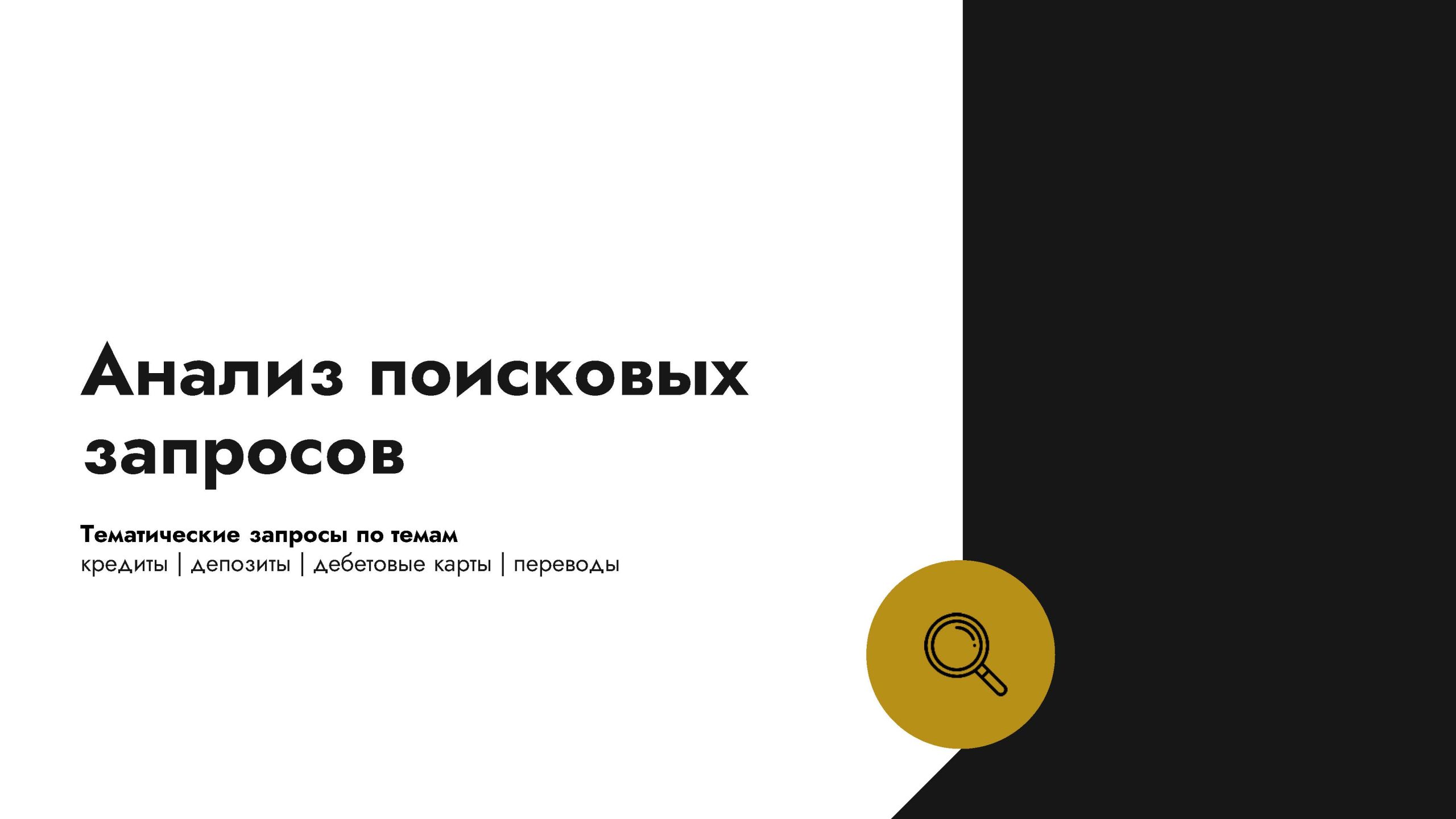 Исследования банковской сферы