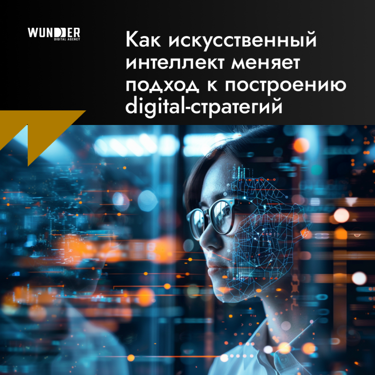 Как искусственный интеллект меняет подход к построению digital-стратегий