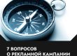 «Почему я не вижу свою рекламу?» и еще 6 важных вопросов о вашей рекламной кампании