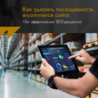 Как удвоить посещаемость e-commerce сайта