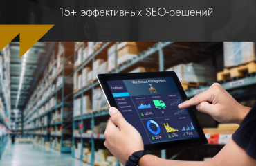 КАК УДВОИТЬ ПОСЕЩАЕМОСТЬ E-COMMERCE САЙТА: 15+ ЭФФЕКТИВНЫХ SEO-РЕШЕНИЙ