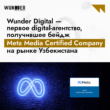 Инновационный digital-хаб Wunder Digital прошел сертификацию Meta и первым среди digital-агентств региона подтвердил квалификацию своих сотрудников, получив бейдж Meta Media Certified Company. Дмитрий Григорьев, CBDO Wunder Digital: — В чем ценность сертификации Meta? Статус Meta Media Certified Company — показатель высокой компетентности в сфере цифровой рекламы. Он означает, что компания соответствует актуальным требованиям Meta по подготовке ресурсов, обладает достаточными компетенциями и навыками, что повышает доверие со стороны клиентов, а также создает более эффективные рекламные кампании. Ольга Максюк, руководитель отдела размещения рекламы и аналитики Wunder Digital: — Для нас статус Meta Media Certified Company – это возможность подтвердить те навыки и умения, которыми уже обладала команда Wunder Digital, закрепив их официально. Сертификация Meta — это долгий путь, который состоит из подготовки, тестирований, экзаменов под наблюдением, и нам, безусловно, гордо наконец заявить об этом открыто. Wunder Digital получил статус Meta Media Certified Company: первым среди digital-агентств Узбекистана