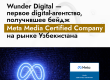 Инновационный digital-хаб Wunder Digital прошел сертификацию Meta и первым среди digital-агентств региона подтвердил квалификацию своих сотрудников, получив бейдж Meta Media Certified Company. Дмитрий Григорьев, CBDO Wunder Digital: — В чем ценность сертификации Meta? Статус Meta Media Certified Company — показатель высокой компетентности в сфере цифровой рекламы. Он означает, что компания соответствует актуальным требованиям Meta по подготовке ресурсов, обладает достаточными компетенциями и навыками, что повышает доверие со стороны клиентов, а также создает более эффективные рекламные кампании. Ольга Максюк, руководитель отдела размещения рекламы и аналитики Wunder Digital: — Для нас статус Meta Media Certified Company – это возможность подтвердить те навыки и умения, которыми уже обладала команда Wunder Digital, закрепив их официально. Сертификация Meta — это долгий путь, который состоит из подготовки, тестирований, экзаменов под наблюдением, и нам, безусловно, гордо наконец заявить об этом открыто. Wunder Digital получил статус Meta Media Certified Company: первым среди digital-агентств Узбекистана