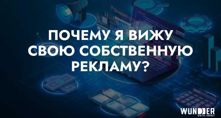 Почему я вижу собственную рекламу