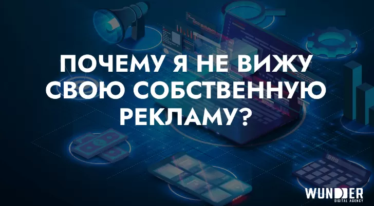 Почему я не вижу собственную рекламу?