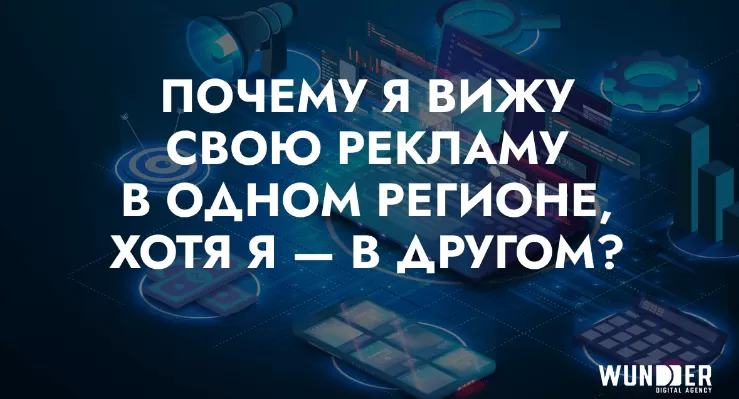 Почему я вижу свою рекламу в одном регионе, хотя я – в другом?