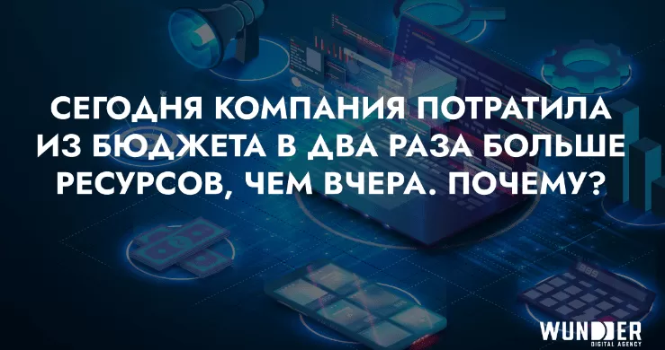 Сеголня кампания потратила из бюджета в два раза больше ресурсов, чем вчера. Почему?