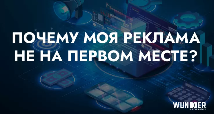 Почему моя реклама не на первом месте?