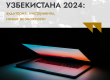 Digital-рынок Узбекистана 2024: аудитория, инструменты, новые возможности