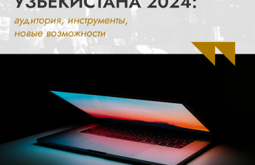 Digital-рынок Узбекистана 2024: аудитория, инструменты, новые возможности