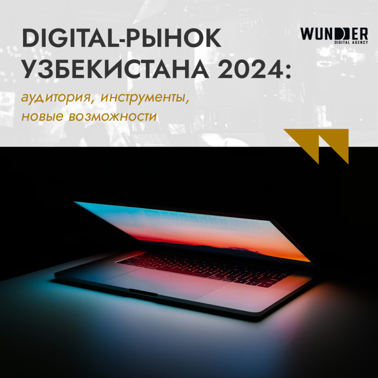 Digital-рынок Узбекистана 2024: аудитория, инструменты, новые возможности