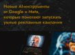 Новые AI-инструменты от Google и Meta, которые помогают запускать умные рекламные кампании