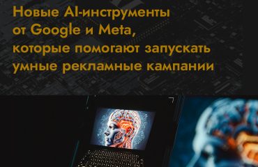 Новые AI-инструменты от Google и Meta