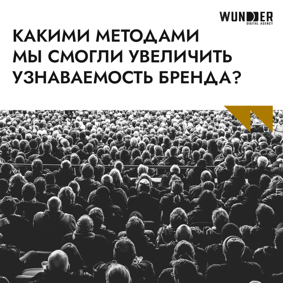 Какими методами мы смогли увеличить узнаваемость бренда?