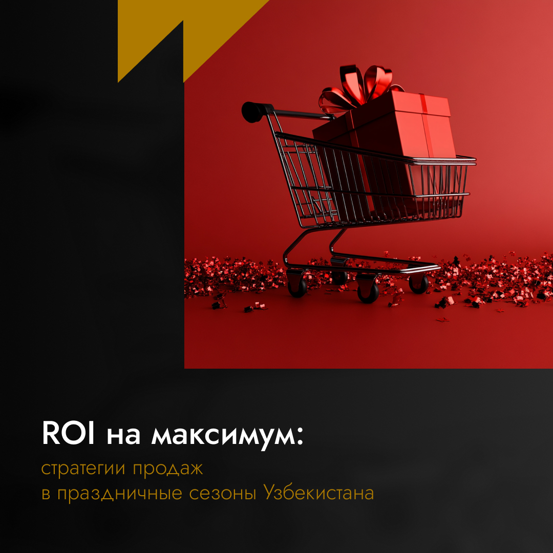 ROI на максимум: стратегии продаж в праздничные сезоны Узбекистана